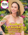Теленеделя. Журнал о Знаменитостях с Телепрограммой 26-2018