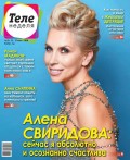 Теленеделя. Журнал о Знаменитостях с Телепрограммой 23-2018