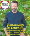 Теленеделя. Журнал о Знаменитостях с Телепрограммой 21-2018
