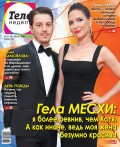 Теленеделя. Журнал о Знаменитостях с Телепрограммой 19-2018