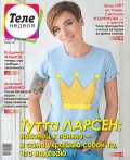 Теленеделя. Журнал о Знаменитостях с Телепрограммой 18-2018