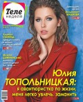 Теленеделя. Журнал о Знаменитостях с Телепрограммой 14-2018