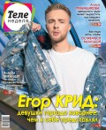 Теленеделя. Журнал о Знаменитостях с Телепрограммой 11-2018