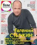 Теленеделя. Журнал о Знаменитостях с Телепрограммой 09-2018