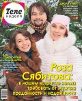 Теленеделя. Журнал о Знаменитостях с Телепрограммой 02-2018