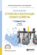 Газоснабжение: устройство и эксплуатация газового хозяйства 6-е изд., испр. и доп. Учебник для СПО