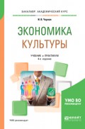 Экономика культуры 4-е изд. Учебник и практикум для академического бакалавриата