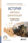 История мировых цивилизаций. Учебник и практикум для СПО