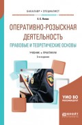 Оперативно-розыскная деятельность. Правовые и теоретические основы 3-е изд., пер. и доп. Учебник и практикум для академического бакалавриата