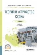 Теория и устройство судна 5-е изд., испр. и доп. Учебник для СПО