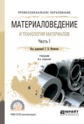 Материаловедение и технология материалов. В 2 ч. Часть 2 8-е изд., пер. и доп. Учебник для СПО
