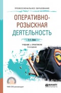 Оперативно-розыскная деятельность 3-е изд., пер. и доп. Учебник и практикум для СПО