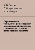 Перспективные технологии формирования инновационной экономики страны путем развития человеческого капитала