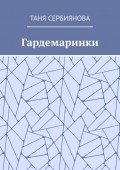 Гардемаринки