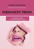 Permanent trend. Сборник статей по микропигментации