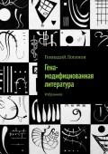 Гена-модифициованная литература. Избранное