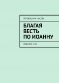 Благая Весть по Иоанну. Издание 2-ое