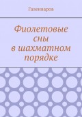 Фиолетовые сны в шахматном порядке