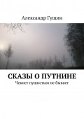 Сказы о Путнине. Чекист пушистым не бывает