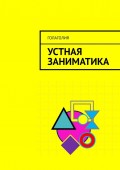 Устная заниматика