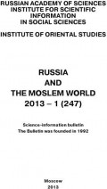 Russia and the Moslem World № 01 / 2013