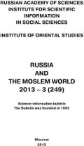 Russia and the Moslem World № 03 / 2013