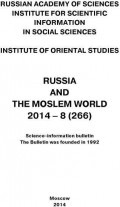 Russia and the Moslem World № 08 / 2014