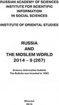 Russia and the Moslem World № 09 / 2014