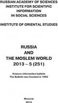 Russia and the Moslem World № 05 / 2013