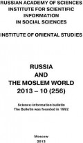 Russia and the Moslem World № 10 / 2013