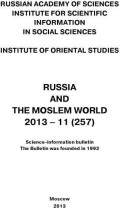 Russia and the Moslem World № 11 / 2013