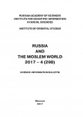 Russia and the Moslem World № 04 / 2017