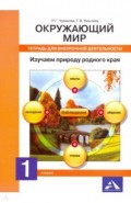Окружающий мир 1кл Изучаем природу [Тетрадь]