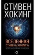 Вселенная Стивена Хокинга