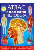 Атлас анатомии человека. Книга для детей и их родителей