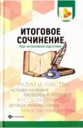 Итоговое сочинение. Курс интенсивной подготовки