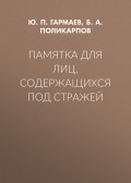 Памятка для лиц, содержащихся под стражей