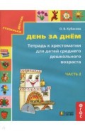 День за днём. Тетрадь к хрестоматии для детей среднего дошкольного возраста. Часть 1