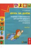 День за днём. Тетрадь к хрестоматии для детей среднего дошкольного возраста. Часть 1. ФГОС