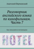 Разговорник английского языка по кинофильмам. Часть 7. Как пользуются гостиницами