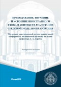 Преподавание, изучение и усвоение иностранного языка в контексте реализации средовой модели образования. Материалы международной научно-практической конференции, посвященной научному наследию профессора Л. А. Дерибас (г. Москва, 1–2 февраля, 2018 г.)