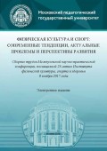 Физическая культура и спорт: современные тенденции, актуальные проблемы и перспективы развития. Сборник трудов Межвузовской научно-практической конференции, посвященной 25-летию Института физической культуры, спорта и здоровья (8 ноября 2017 года)