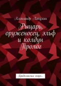 Рыцарь, оруженосец, эльф и колдун. Пролог. Продолжение скоро…