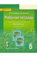 Русский язык. 6 класс. Рабочая тетрадь к учебнику под редакцией Е.А.Быстровой. В 4-х ч. Часть 3.ФГОС