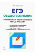 ЕГЭ Обществознание [Тетр.-трен.] Уч.пис.соч. Изд.5