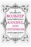 Вольтер. Кандид, или Оптимизм