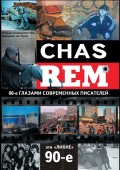 CHAS REM. Эти «лихие» 90-е