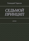 Седьмой принцип. Роман