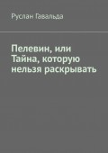 Пелевин, или Тайна, которую нельзя раскрывать