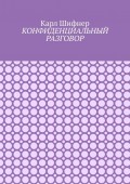 Конфиденциальный разговор